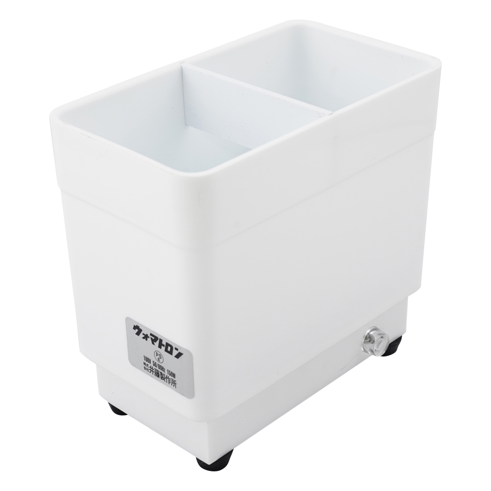 ウォマトロン S（2仕切）