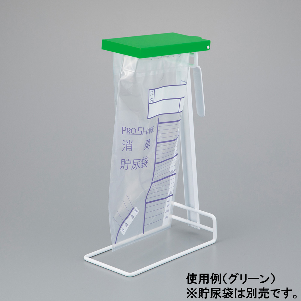 貯尿袋スタンド グリーン