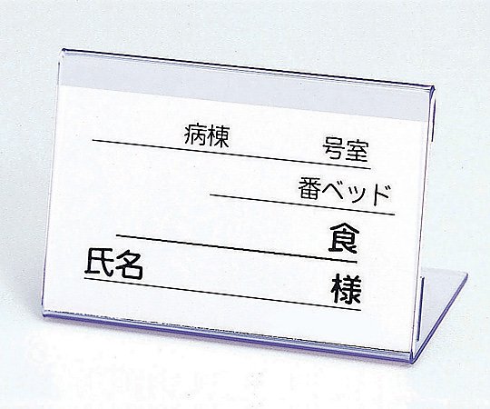 食事札立 （40×60×30mm）