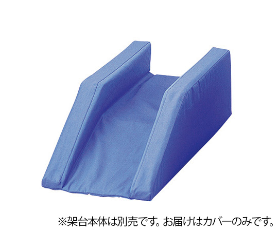 ブラウン架台 ローハイト専用カバー