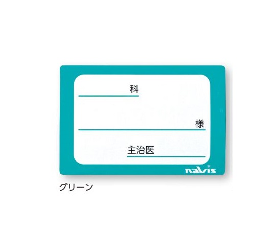 貼ってはがせるベッドネーム （グリーン） PL-GN