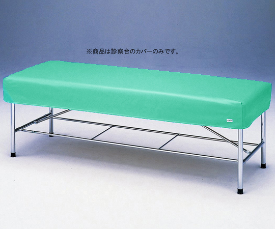 診察台レザーカバー グリーン 650×1800mm用 6518G