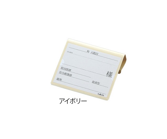 文字が大きく書けるベッドネーム （アイボリー）