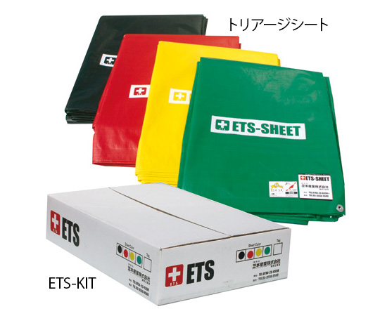 トリアージキット 一式 ETS-KIT