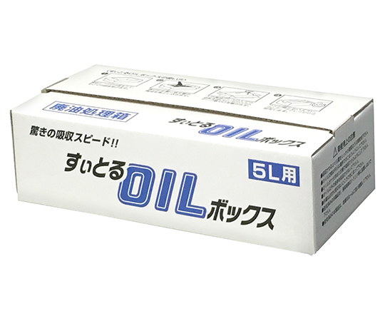 廃油処理ボックス（すぃとるOILボックス） 5L用
