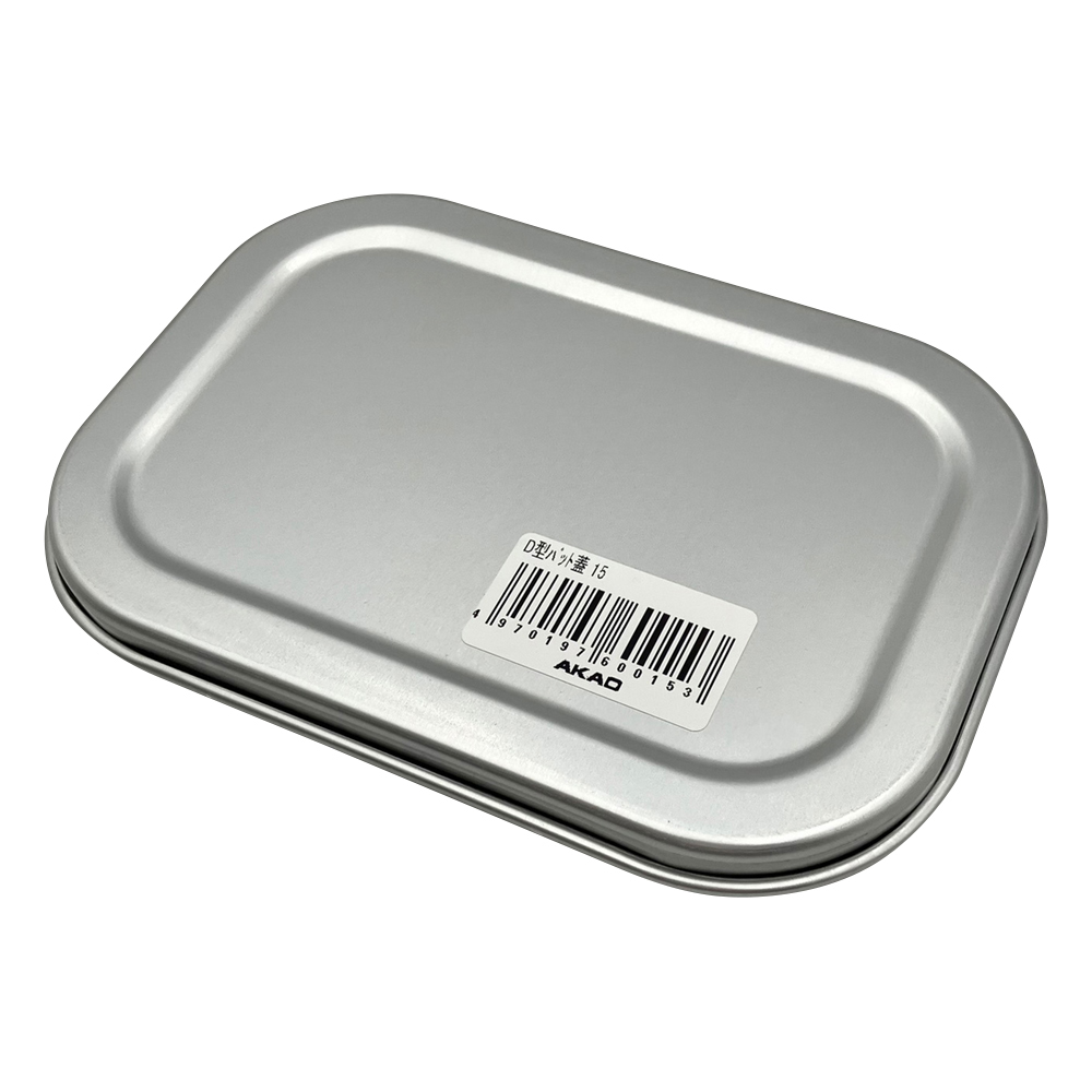 アルミ深型バット（D型） 15cm用フタ