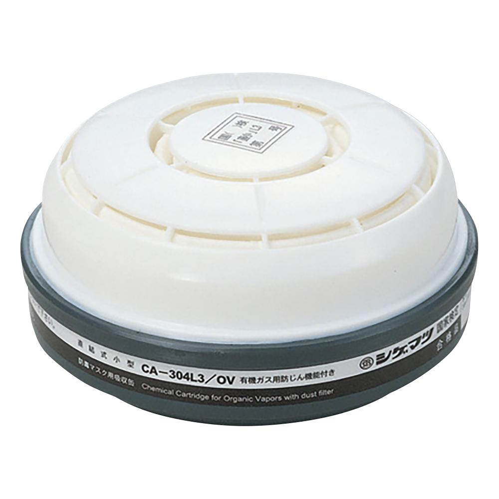 防毒マスク用吸収缶 ダイオキシン対策用（低濃度用0.1％以下） CA-304L3/OV
