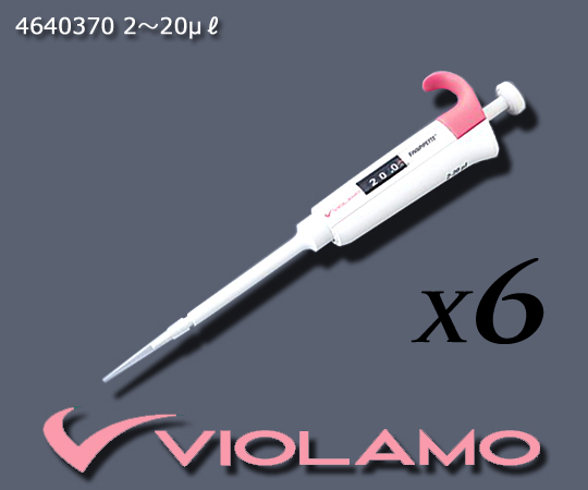 ビオラモピペット 2～20uL（6本セット） 4640370
