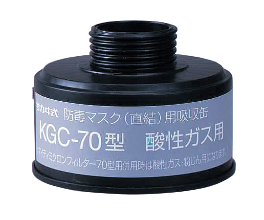 防毒マスク（直結式・ガス濃度1.0％以下）用吸収缶 酸性ガス用吸収缶 KGC-70型