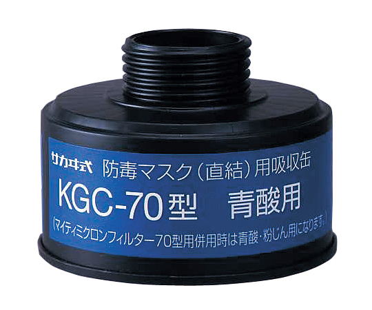 防毒マスク（直結式・ガス濃度1.0％以下）用吸収缶 青酸ガス用吸収缶 KGC-70型