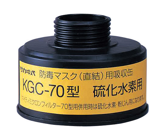 防毒マスク（直結式・ガス濃度1.0％以下）用吸収缶 硫化水素用吸収缶 KGC-70型