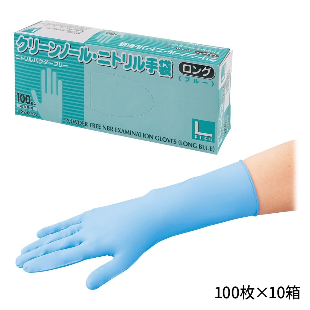 クリーンノール ニトリル手袋 ロング （パウダーフリー） ブルー L 100枚×10