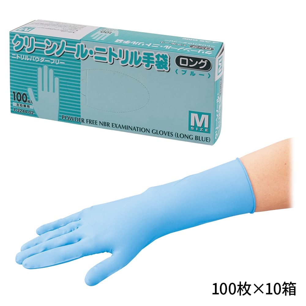 クリーンノール ニトリル手袋 ロング （パウダーフリー） ブルー M 100枚×10