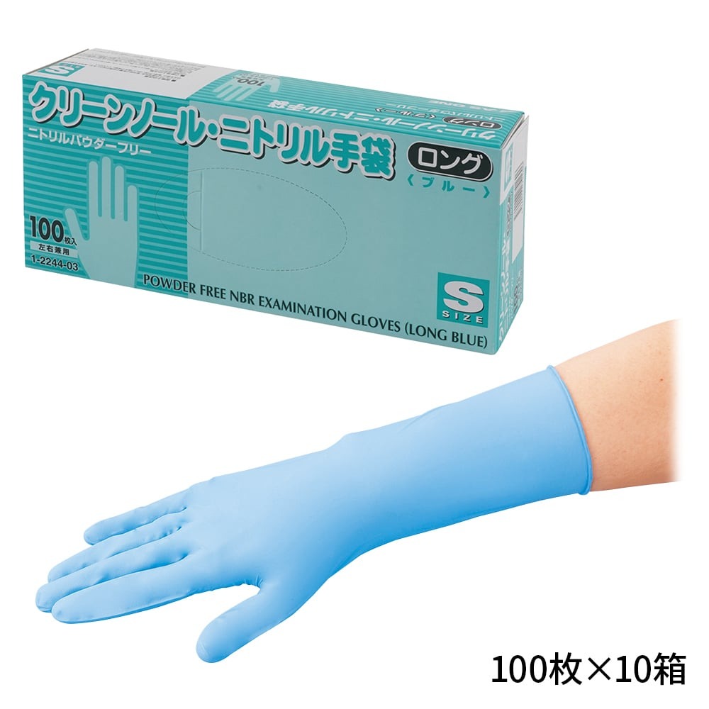 クリーンノール ニトリル手袋 ロング （パウダーフリー） ブルー S 100枚×10