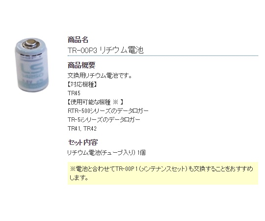 リチウム電池 TR-00P3
