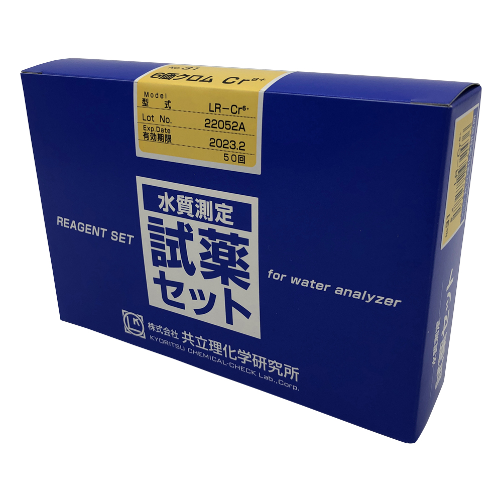 水質測定用試薬セット No.31 6価クロム LR-Cr6+