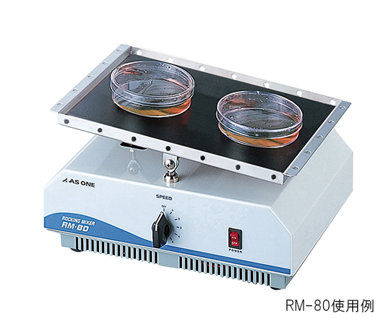 ロッキングミキサー 出荷前点検検査書付 RM-80