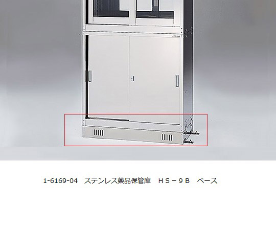 ステンレス薬品保管庫用ベース HS-9B HS-9B（ベース）