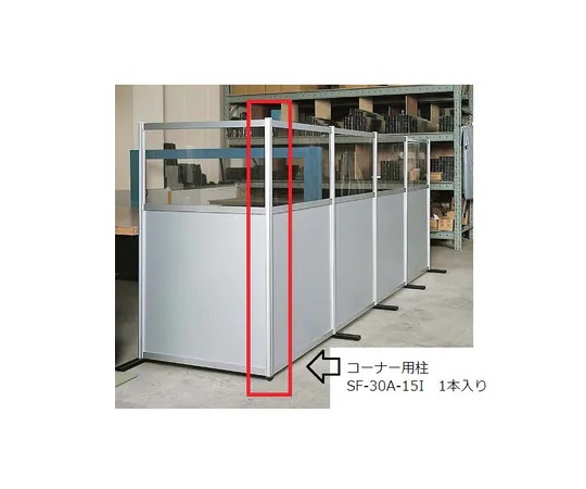コーナー用柱 SF-30A-15I