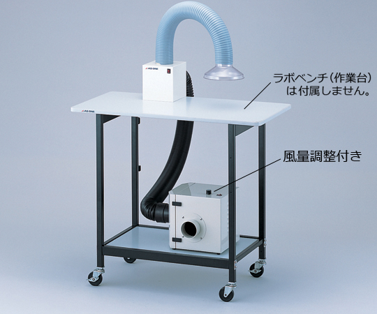 アームダクト 卓上型シングルセット 風量調整付き