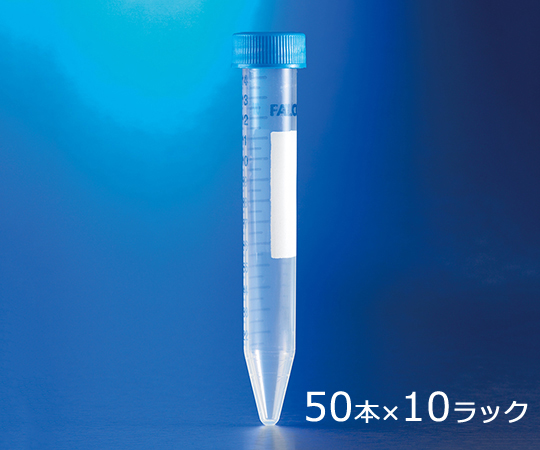 コニカルチューブ（遠心分離用） PS 15mL 50本/袋×10 10ラック付き 352099
