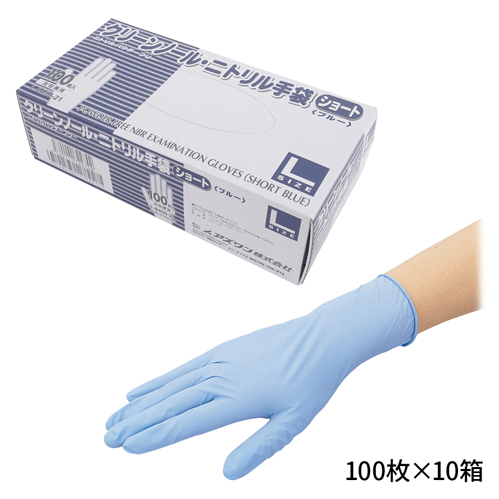 クリーンノール ニトリル手袋 ショート （パウダーフリー） ブルー L 1000枚入