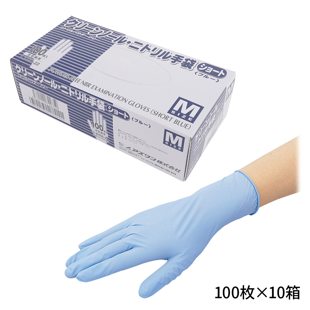 クリーンノール ニトリル手袋 ショート （パウダーフリー） ブルー M 100枚×10個