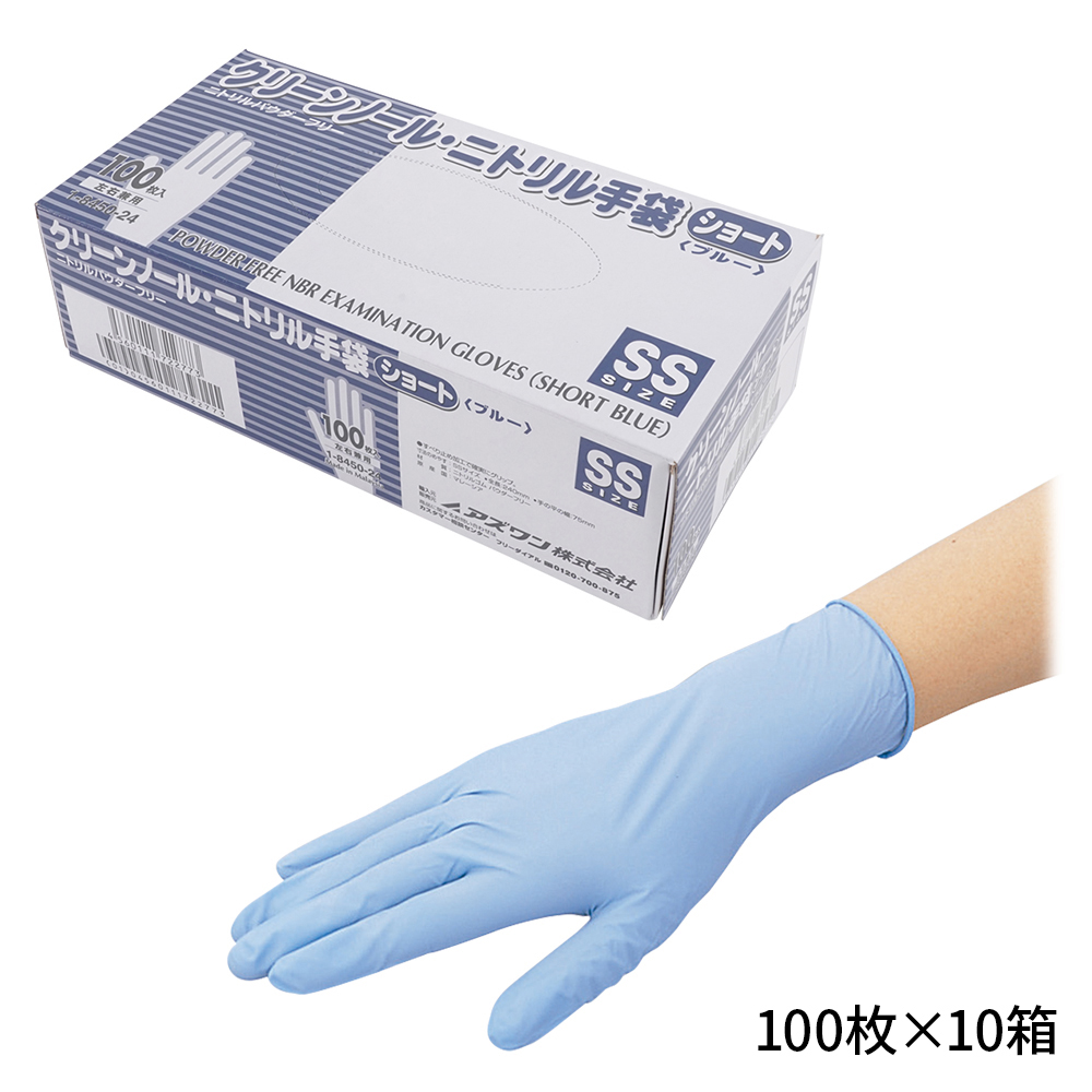 クリーンノール ニトリル手袋 ショート （パウダーフリー） ブルー SS 100枚×10個