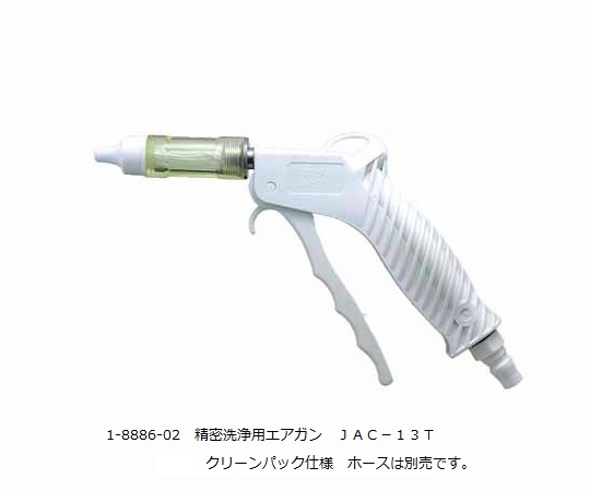 精密洗浄用エアガン JAC-13T