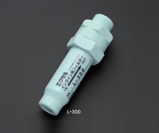 インラインフィルター L-300