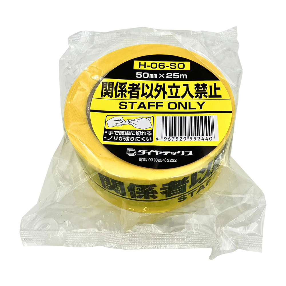 安全標示テープ 関係者以外立入禁止 H-06-SO