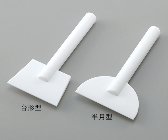 アズフロン（R）PTFEヘラ 半月型 中 H中