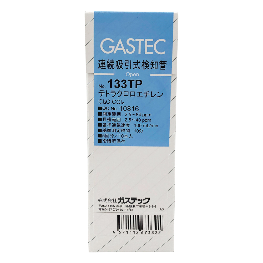 ガス検知管 電動吸引式（作業環境測定用） テトラクロロエチレン 133TP
