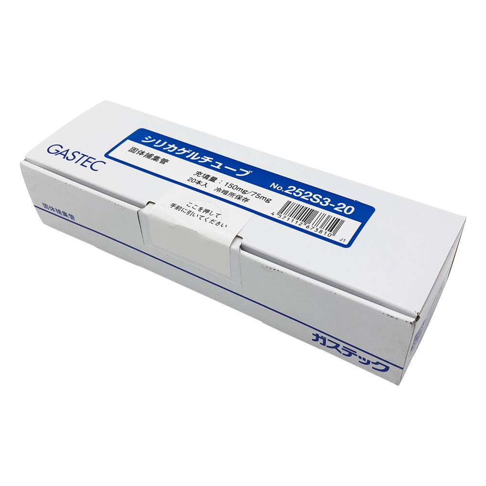 固体捕集管 シリカゲルチューブ 2層 1箱（20本入） 252S3-20