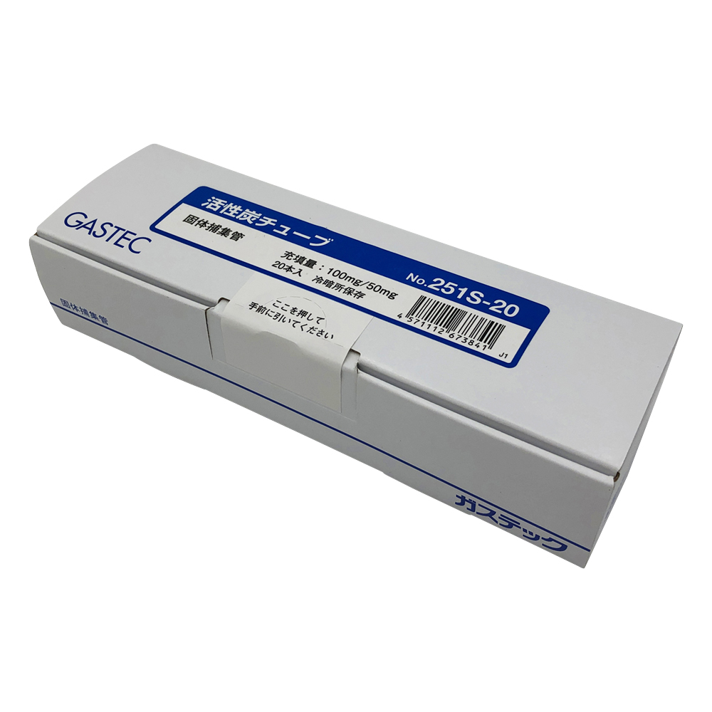 固体捕集管 活性炭チューブ（ヤシガラ） 1箱（20本入） 251S-20