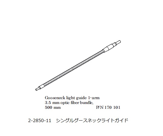 ファイバ照明LED光源 シングルグースネックライトガイド 170101