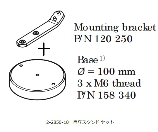 ファイバ照明LED光源 自立スタンド 120250+158340