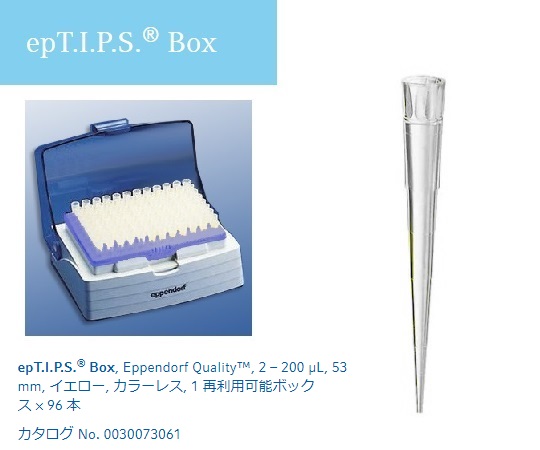 ピペットチップ（epTIPS） ボックス 2～200uL 96本入 0030 076.150
