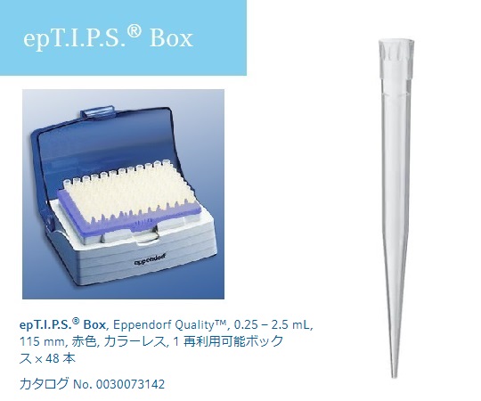ピペットチップ（epTIPS） ボックス 100～2500uL 48本入 0030 076.206