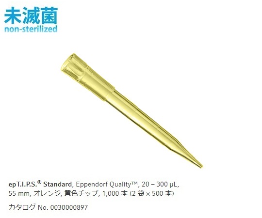 ピペットチップ（epTIPS） スタンダード 20～300uL 500本/袋×2袋 0030 000.897