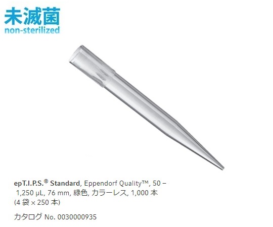 ピペットチップ（epTIPS） スタンダード 50～1250uL 500本/袋×2袋 0030 000.935