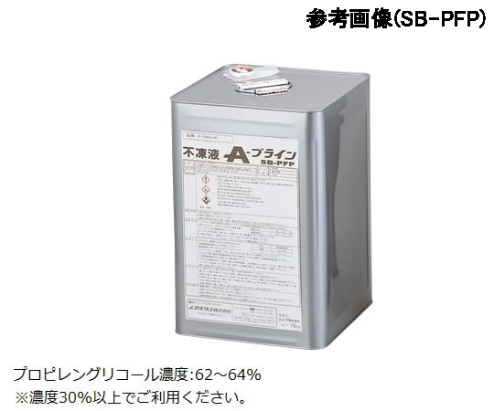 不凍液　SB-PFP-D