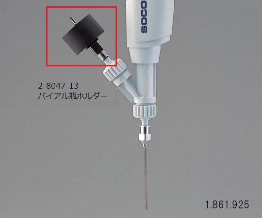 自給式マイクロピペット（アキュラ）用 バイアル瓶ホルダー 1.861.925