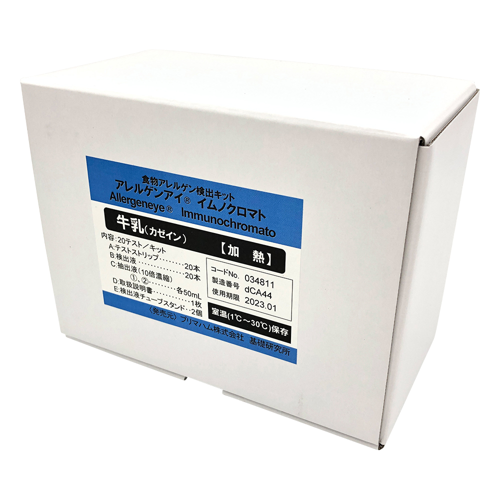 アレルゲンアイ(R)　食品検査用　カゼイン（加熱用）　20回用　食物アレルゲン検査キット　 034811