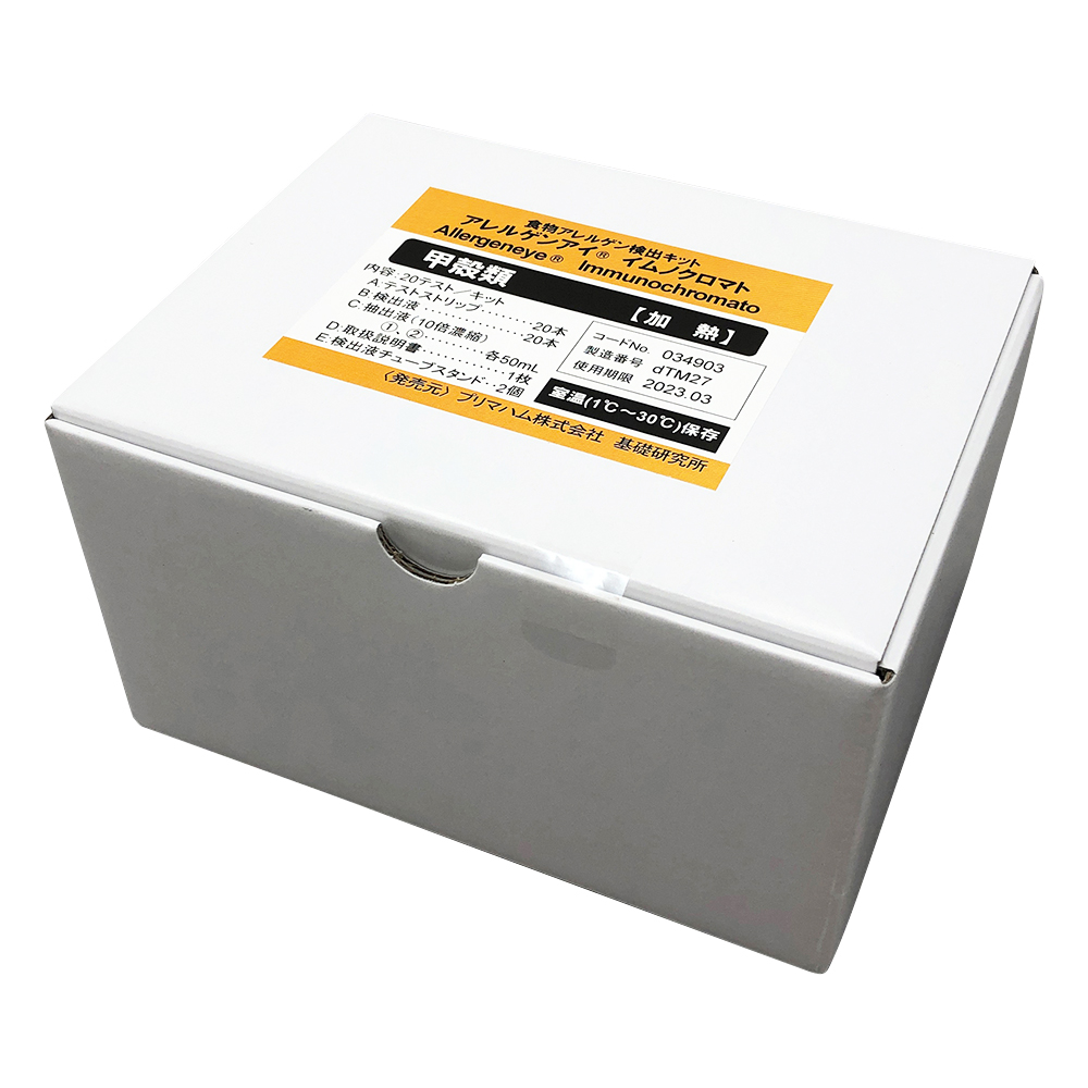 アレルゲンアイ(R)　食品検査用　甲殻類（加熱用）　20回用　食物アレルゲン検査キット　 034903