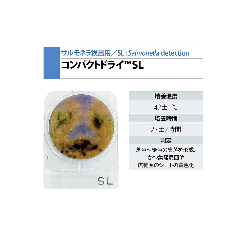 コンパクトドライ （サルモネラ検出用/4枚×60袋） 06733SL