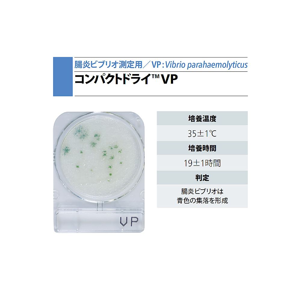 コンパクトドライ （腸炎ビブリオ測定用/4枚×10袋） 06748VP