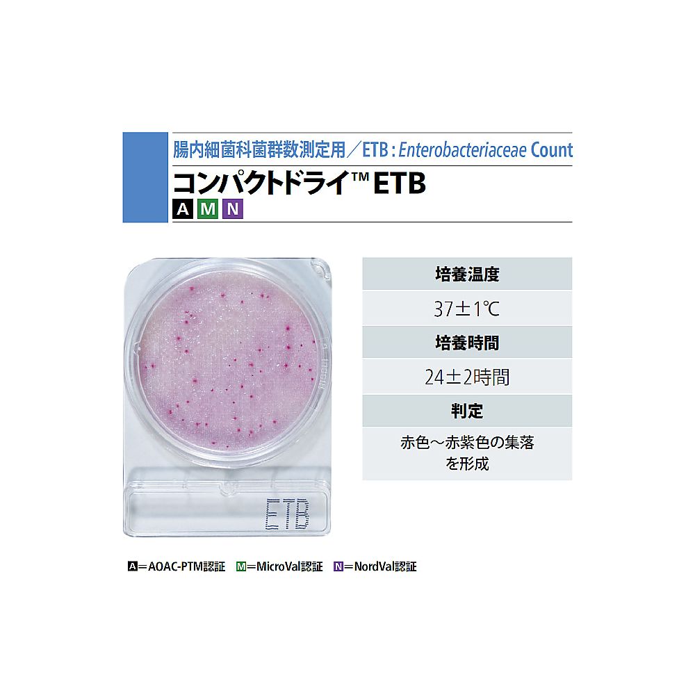 コンパクトドライ（TM） ETB（腸内細菌科細菌群数測定用）　4枚×10袋　06535