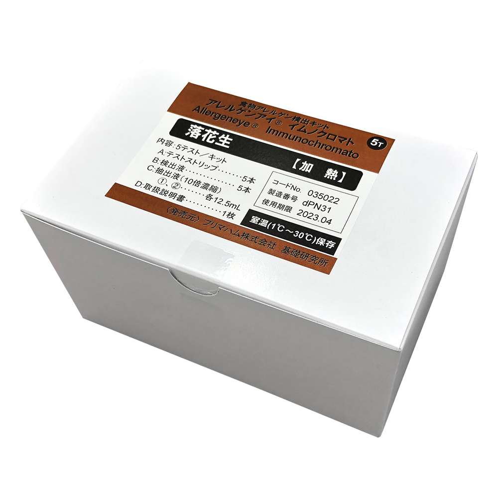 アレルゲンアイ(R)　食品検査用　落花生（加熱用）　5回用　食物アレルゲン検査キット　 035022