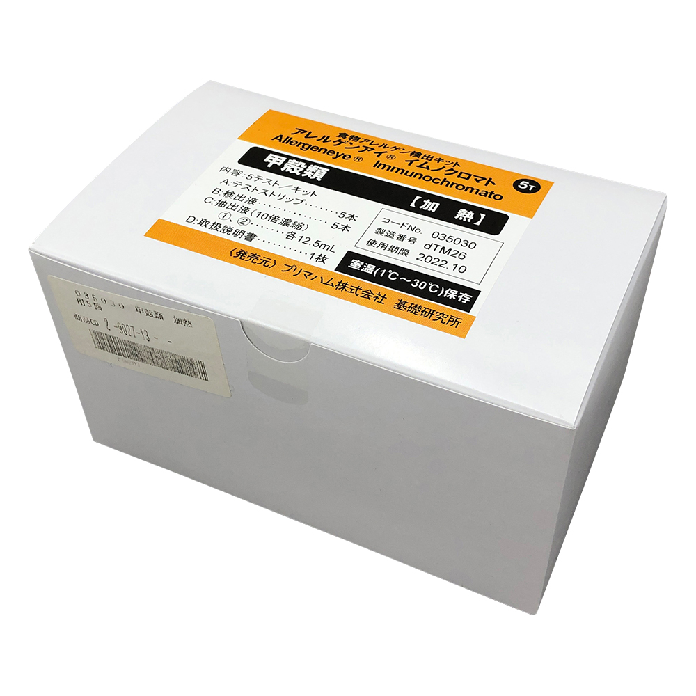 アレルゲンアイ(R)　食品検査用　甲殻類（加熱用）　5回用　食物アレルゲン検査キット　 035030